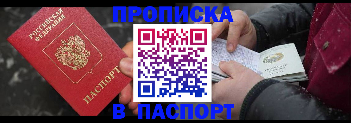 прописка в Новосибирской области